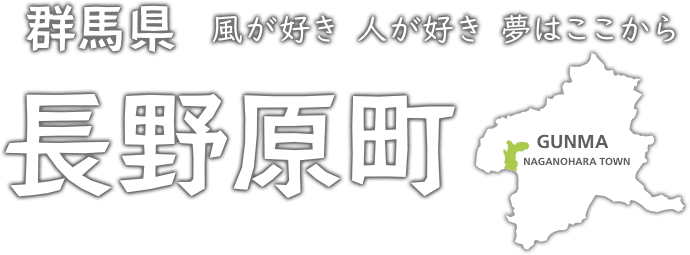 群馬県 風が好き 人が好き 夢がここから 長野原町