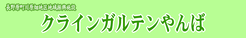 川原畑地区地域振興施設「クラインガルテンやんば」