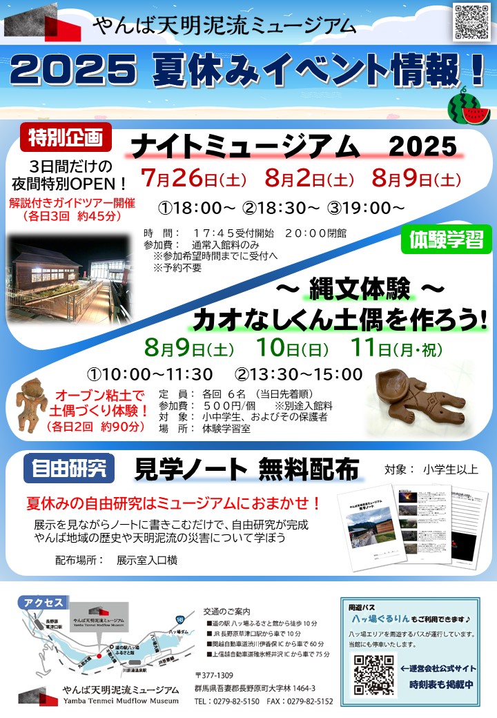 やんば天明R７夏休みチラシ